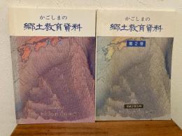 かごしまの郷土教育資料　１号・2号