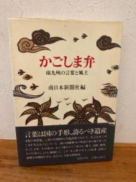 かごしま弁 : 南九州の言葉と風土