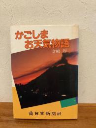 かごしまお天気物語