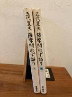 薩摩問わず語り　上下揃