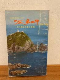 佐多岬 : わが本土のさいはて