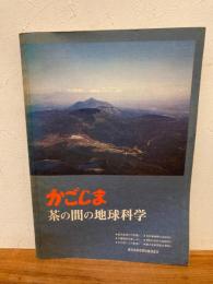 かごしま茶の間の地球科学