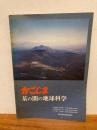 かごしま茶の間の地球科学 ＜自然と歴史のガイドブック＞