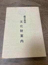 鹿児島県文化財案内