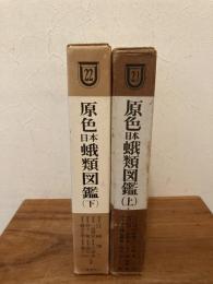 原色日本蛾類図鑑　上下揃　下巻のみ改訂版