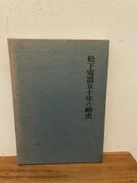 松下電器五十年の略史