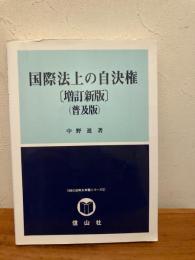 国際法上に自決権　増訂新版（普及版）