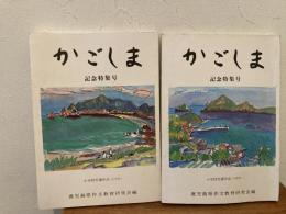 かごしま　記念特集号　小学校児童作品（上・下学年セット）