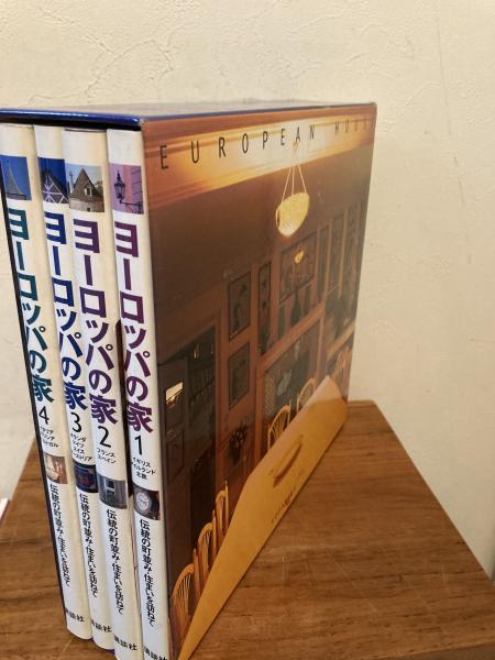 ヨーロッパの家 3: 伝統の町並み・住まいを訪ねて | 和田 久士