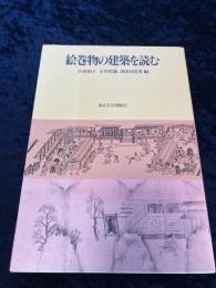 絵巻物の建築を読む