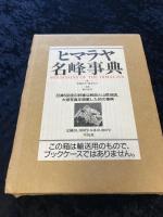 ヒマラヤ名峰事典 ヒマラヤ名峰事典(薬師義美, 雁部貞夫 編 ; 藤田弘基