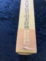 図説日本鳥名由来辞典