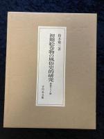 初期絵巻物の風俗史的研究