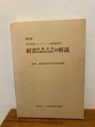 改訂版 既存鉄筋コンクリート造建築物の耐震診断基準改修設計指針同解説 改訂4版・全3冊揃