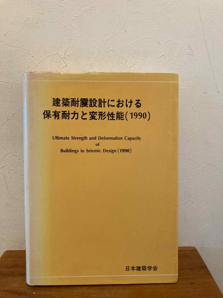 【お1人様1点限り】 建築耐震設計における保有耐力と変形性能(日本建築学会 編 建築工学