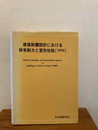 建築耐震設計における保有耐力と変形性能