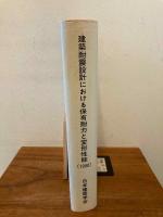 建築耐震設計における保有耐力と変形性能