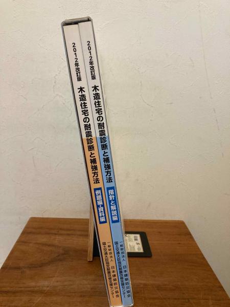 木造住宅の耐震診断と補強方法 例題編・資料編/指針と解説編 2012年