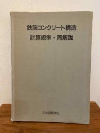 鉄筋コンクリート構造計算規準・同解説 1988改訂