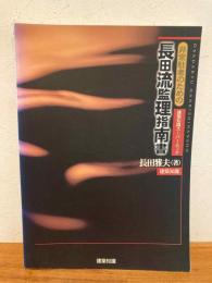 非常駐者のための長田流監理指南書