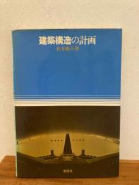 建築構造の計画