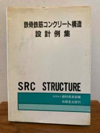 鉄骨鉄筋コンクリート構造設計例集
