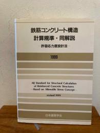 鉄筋コンクリート構造計算規準・同解説 : 許容応力度設計法