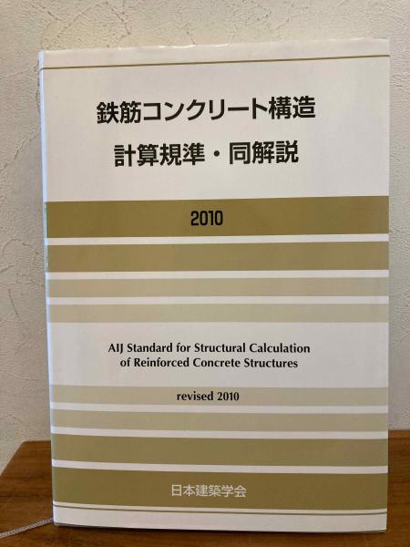 【待望★】 鉄筋コンクリート構造計算規準・同解説(日本建築学会 編著 その他
