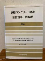 鉄筋コンクリート構造計算規準・同解説