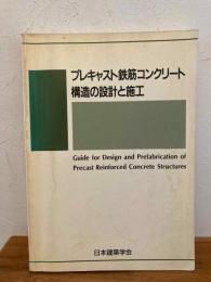 プレキャスト鉄筋コンクリート構造の設計と施工