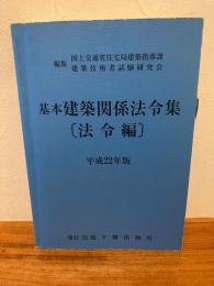 基本建築関係法令集