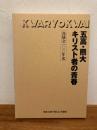 創立100周年記念礼拝説教・講演集 ＜五高・熊大キリスト者の青春 : 花陵会100年史＞