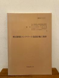 壁式鉄筋コンクリート造建設施工指針