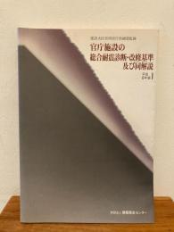 官庁施設の総合耐震診断・改修基準及び同解説 : 平成8年版