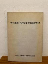 学校建築・共同住宅構造設計要領