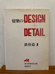 建築のdesign+detail