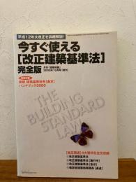 今すぐ使える「改正建築基準法」 : 完全版