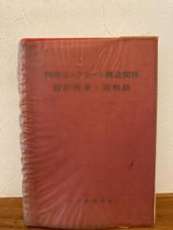 特殊コンクリート構造関係設計規準・同解説