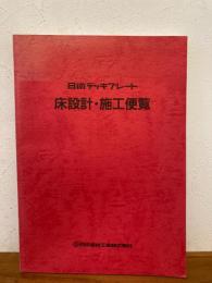 日鉄デッキプレート床設計・施工便覧 改訂版