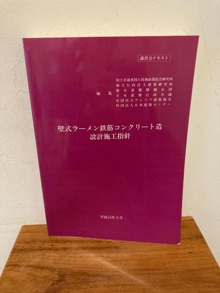 壁式ラーメン鉄筋コンクリート造設計施工指針 : 講習会テキスト