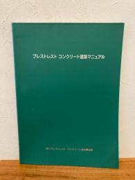 プレストレストコンクリート建築マニュアル