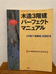 木造3階建パーフェクトマニュアル : 1戸建て・混構造・共同住宅