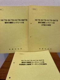 NKTB・SKTB・KKTB・SMTB 場所打鋼管コンクリート杭/水平耐力の算定/杭頭部と基礎フーチングの接合　技術資料　３冊セット