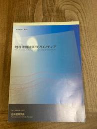 地球環境建築のフロンティア