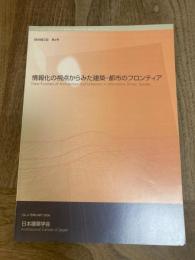 情報化の視点からみた建築・都市のフロンティア