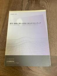 都市・建築に関わる安全・安心のフロンティア : New frontiers for safety and security in architecture and urbanism