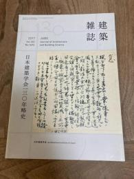 建築雑誌(JABS) 2017年増刊｜日本建築学会130年略史