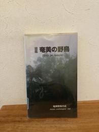 図鑑奄美の野鳥 : Birds in Amami