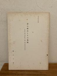 昔の営みとその名残　山川町の考古民俗　山川町史抜刷