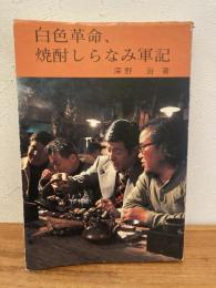 白色革命、焼酎しらなみ軍記